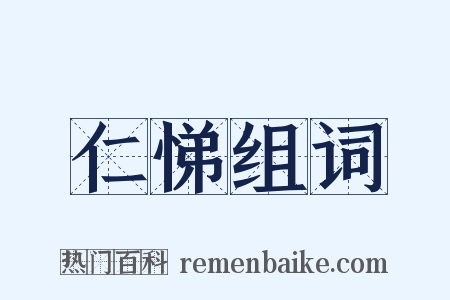 仁悌组词是什么意思的图片